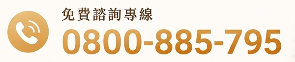 0800專線
